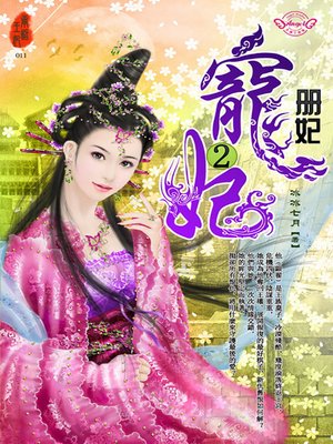 cover image of 寵妃2
